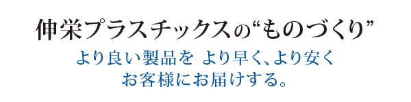 伸栄プラスチックス