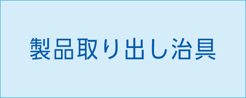 検査用治具治具　製品紹介|伸栄プラスチックス