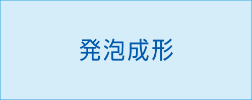 発泡成形　製品紹介|伸栄プラスチックス