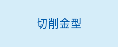 伸栄プラスチックス