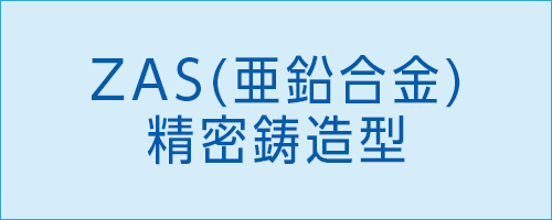 ZAS(亜鉛合金)精密鋳造型　製品紹介|伸栄プラスチックス