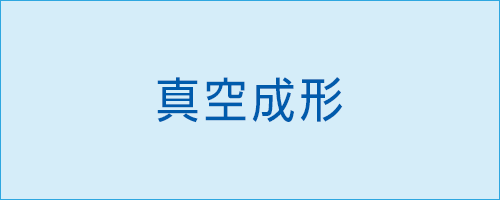 伸栄プラスチックス