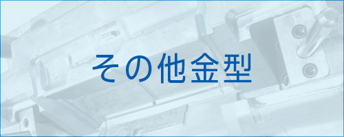 伸栄プラスチックス