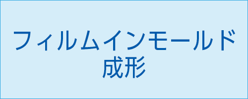 伸栄プラスチックス