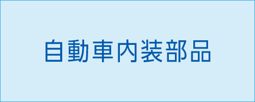 伸栄プラスチックス