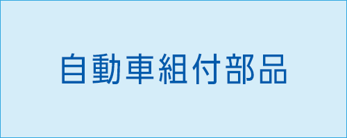 伸栄プラスチックス