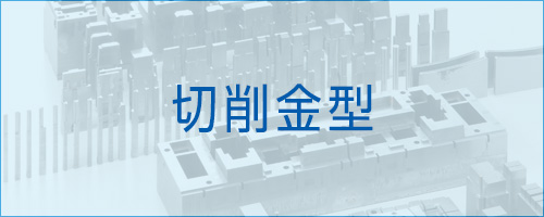 伸栄プラスチックス