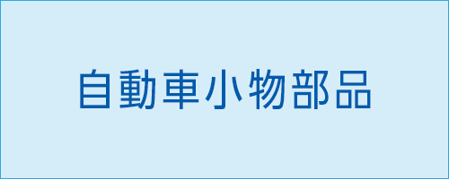 伸栄プラスチックス