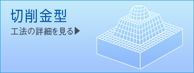 切削金型　工法紹介|伸栄プラスチックス