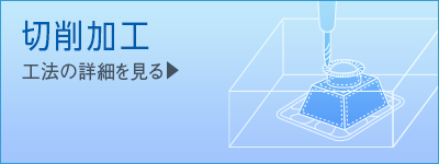 切削加工　工法紹介|伸栄プラスチックス