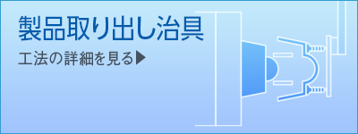 製品取り出し治具　工法紹介|伸栄プラスチックス