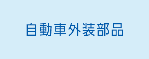 伸栄プラスチックス