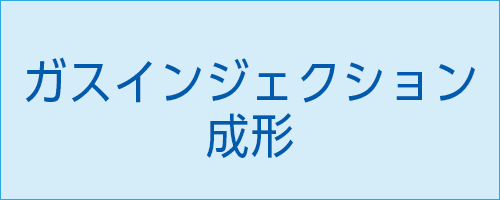 伸栄プラスチックス