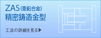 ZAS(亜鉛合金)精密鋳造型　工法紹介|伸栄プラスチックス