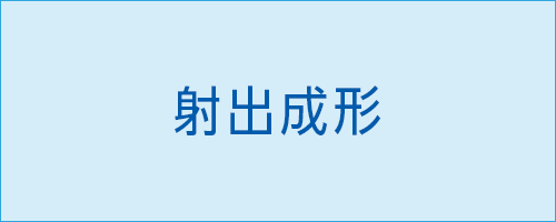 射出成形　製品紹介|伸栄プラスチックス