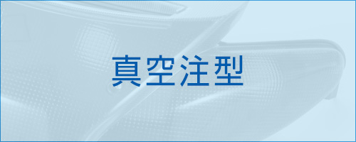 伸栄プラスチックス