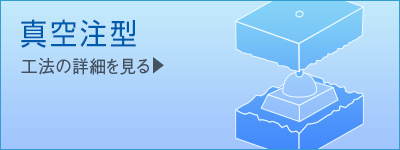 真空注型　工法紹介|伸栄プラスチックス