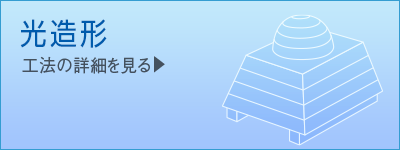 3Dプリンター　工法紹介|伸栄プラスチックス