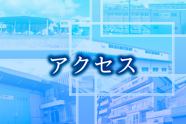 伸栄プラスチックス