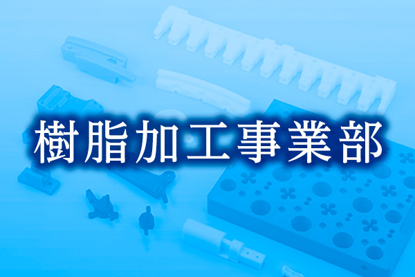 伸栄プラスチックス