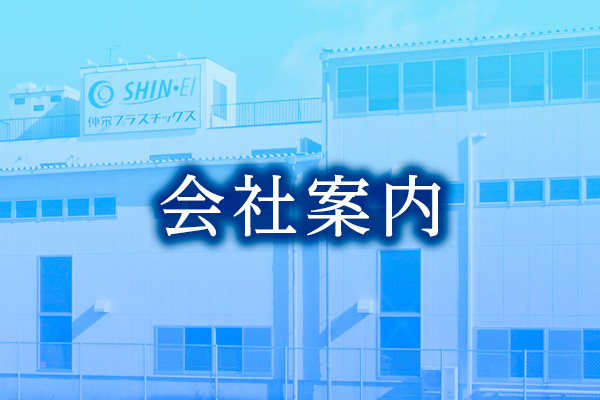 伸栄プラスチックス