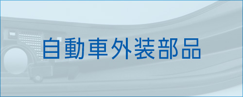 伸栄プラスチックス