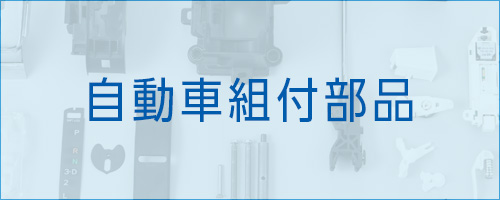 伸栄プラスチックス