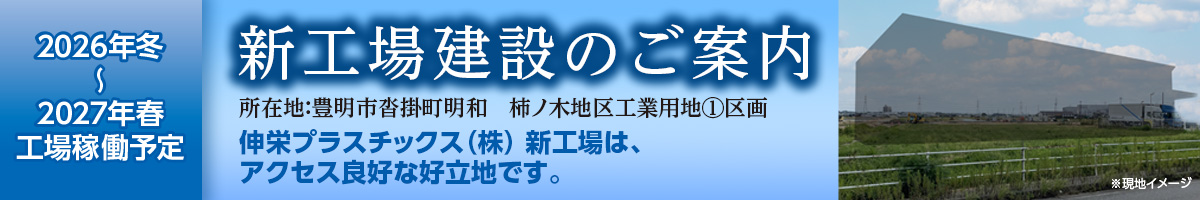 伸栄プラスチックス