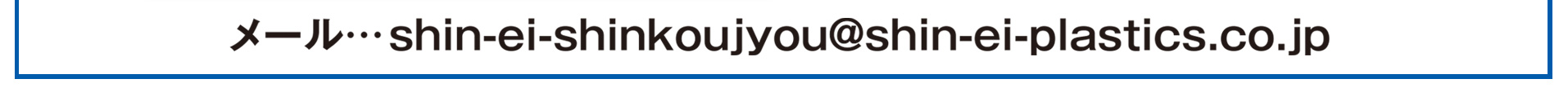 伸栄プラスチックス