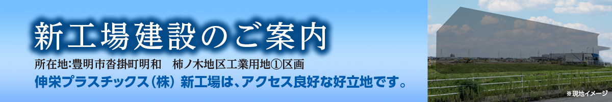 伸栄プラスチックス