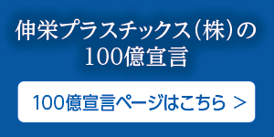 伸栄プラスチックス